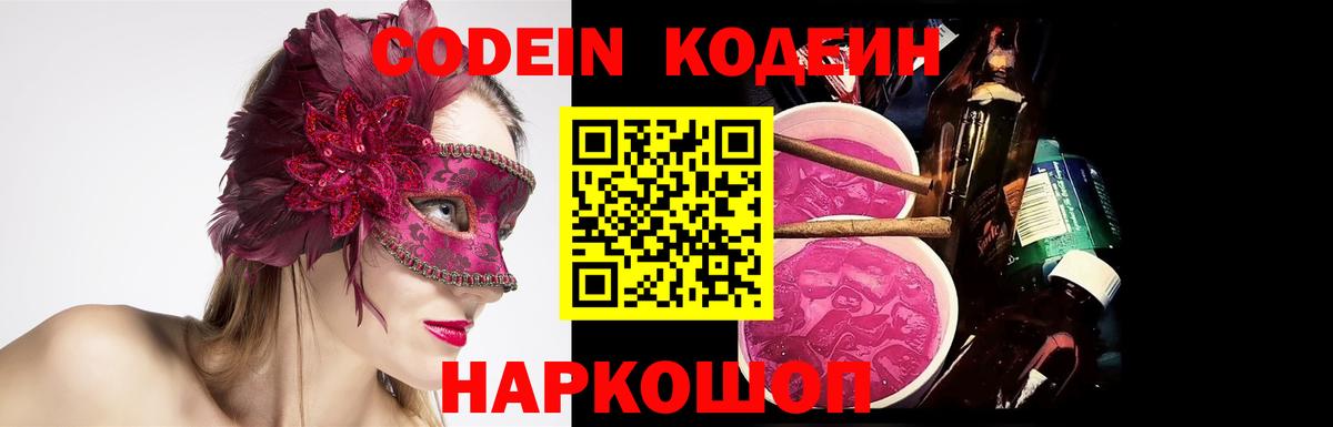 Мелеуз  Кодеиновый сироп Lean Purple Drank  Кодеиновый сироп Lean Purple Drank  Вход с VPN 